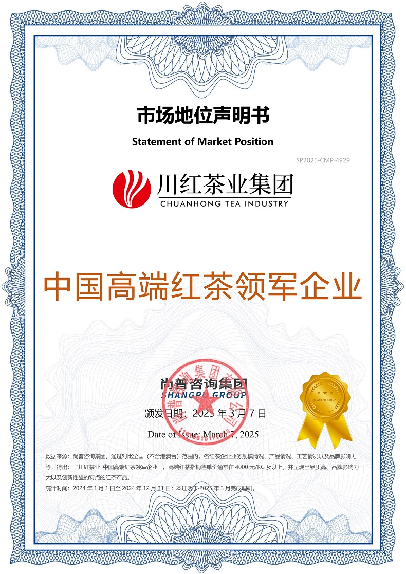 川红茶业SP2025-CMP-4929宜宾川红茶业集团有限公司
