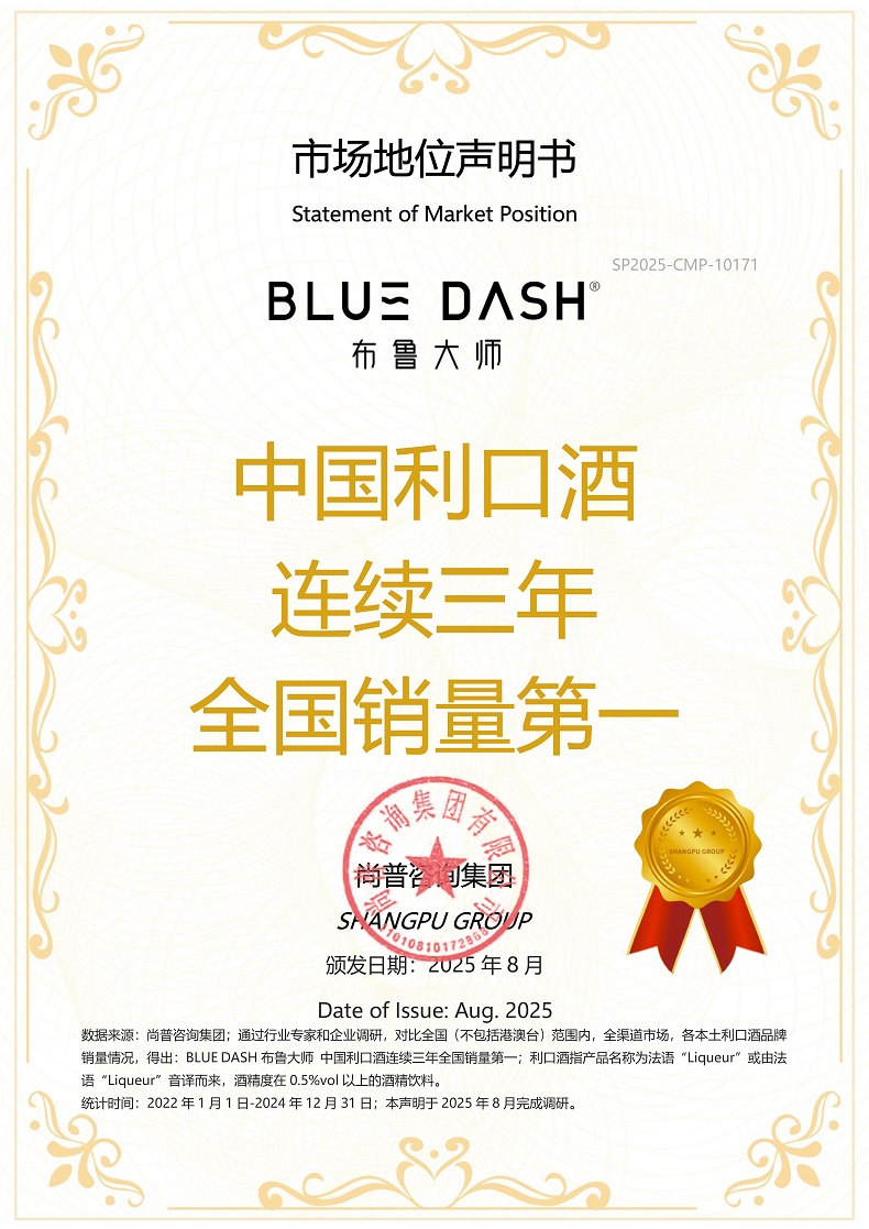 BLUE DASH布鲁大师 中国利SP2025-CMP-10171布鲁大师（上海）酒业有限公司