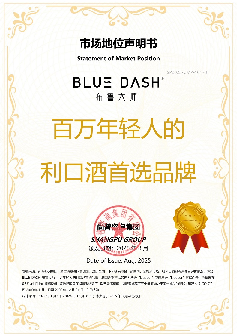 BLUE DASH布鲁大师 百万年SP2025-CMP-10173布鲁大师（上海）酒业有限公司