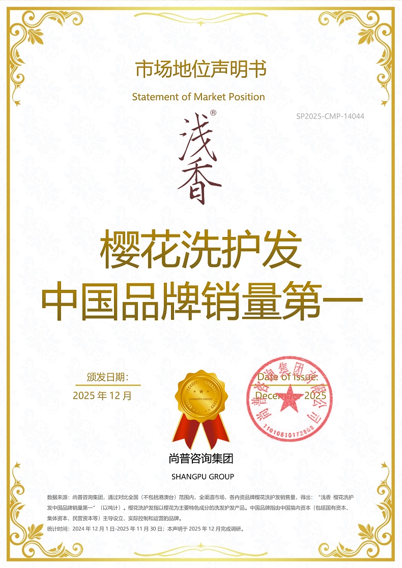 浅香SP2025-CMP-14044广州市浅香化妆品有限公司