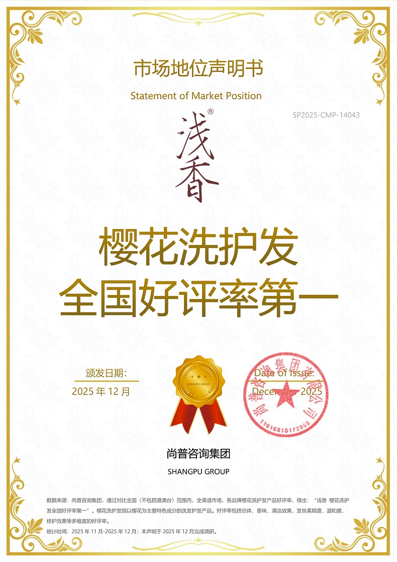 浅香SP2025-CMP-14043广州市浅香化妆品有限公司