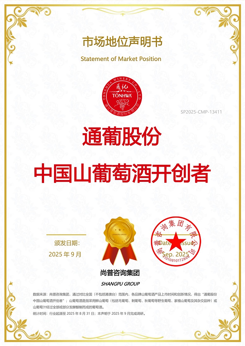 通葡股份SP2025-CMP-13411通化葡萄酒股份有限公司