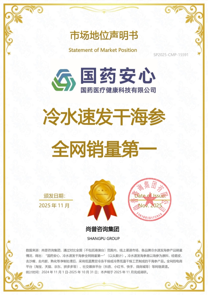 国药安心SP2025-CMP-15591青岛和义春秋商贸有限公司