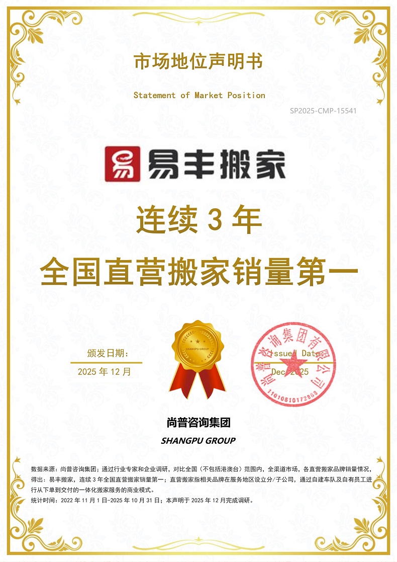 易丰搬家SP2025-CMP-15541永鹏控股集团有限公司