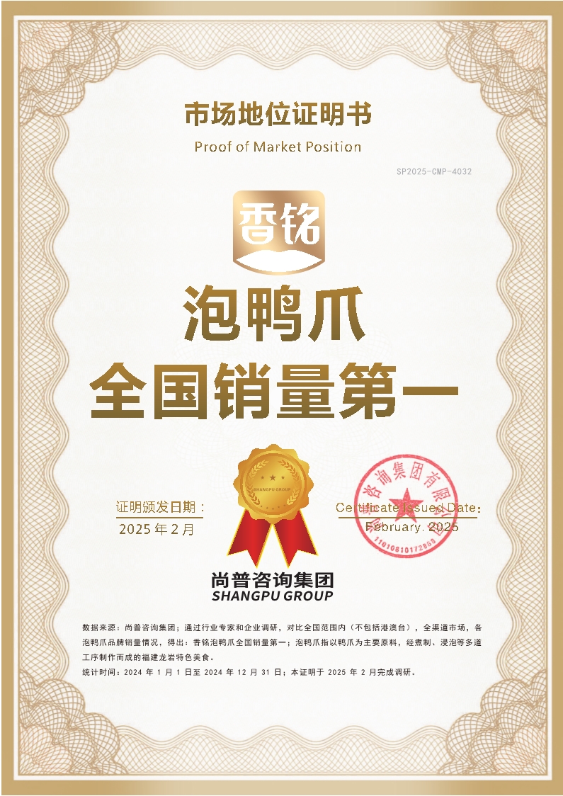 香铭SP2025-CMP-4032香铭（福建）食品有限公司