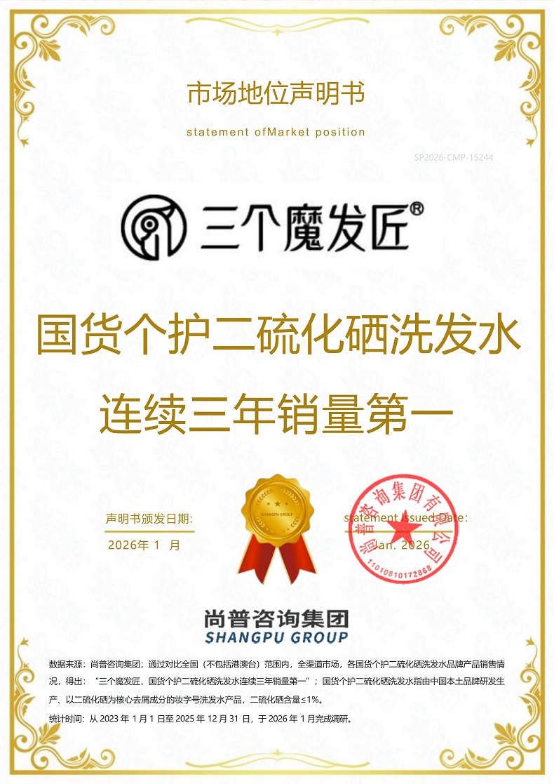 三个魔发匠SP2026-CMP-15244广东鑫莹荣精细化工有限公司