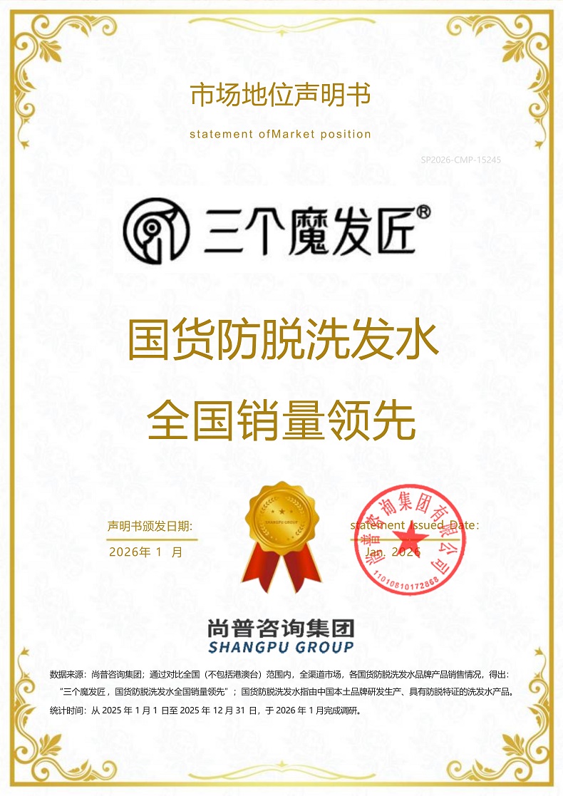 三个魔发匠SP2026-CMP-15245广东鑫莹荣精细化工有限公司