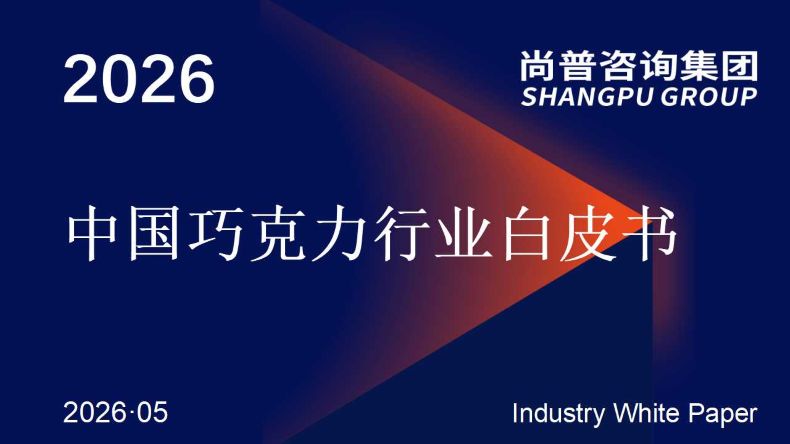 2026中国巧克力行业 2026中国巧克力行业