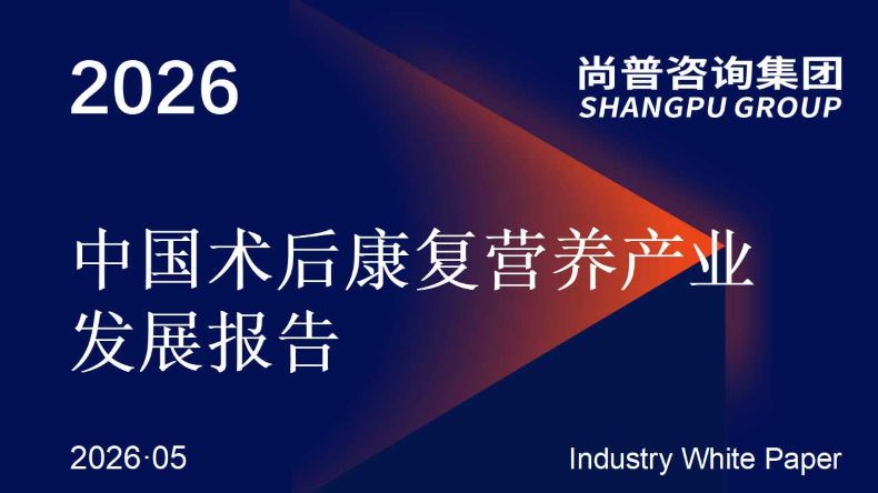 中国术后康复营养产业发展报告 中国术后康复营养产业发展报告