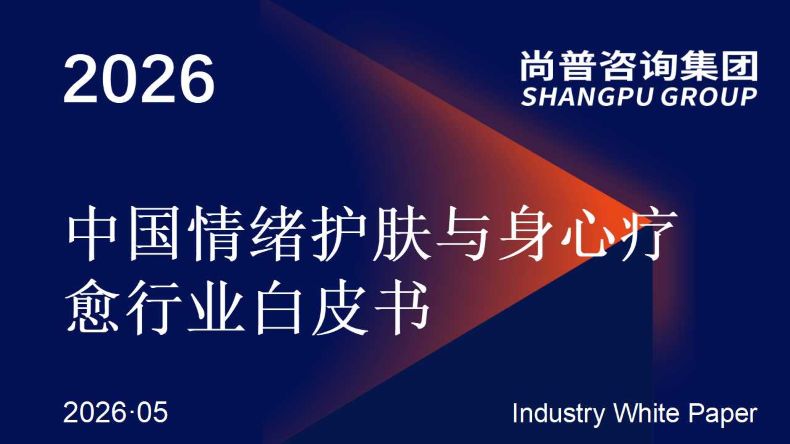 中国情绪护肤与身心疗愈行业 中国情绪护肤与身心疗愈行业