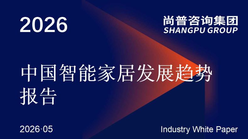 中国智能家居发展趋势报告