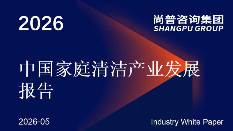 中国家庭清洁产业发展报告 中国家庭清洁产业发展报告