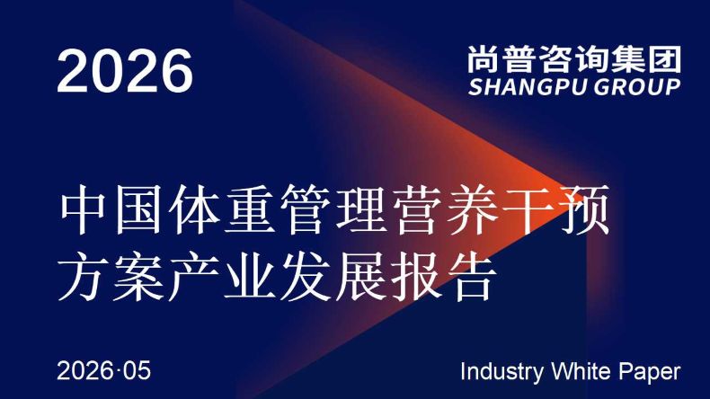 中国体重管理营养干预方案产业发展报告