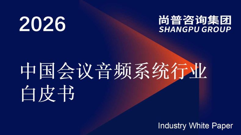 中国会议音频系统行业 中国会议音频系统行业