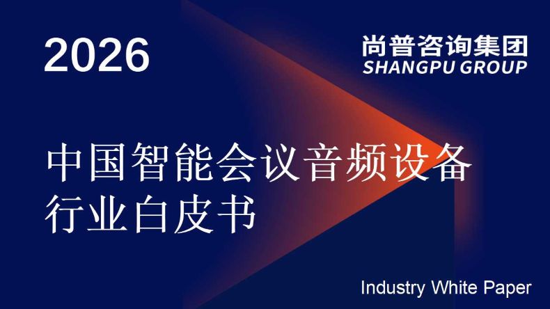 中国智能会议音频设备行业 中国智能会议音频设备行业